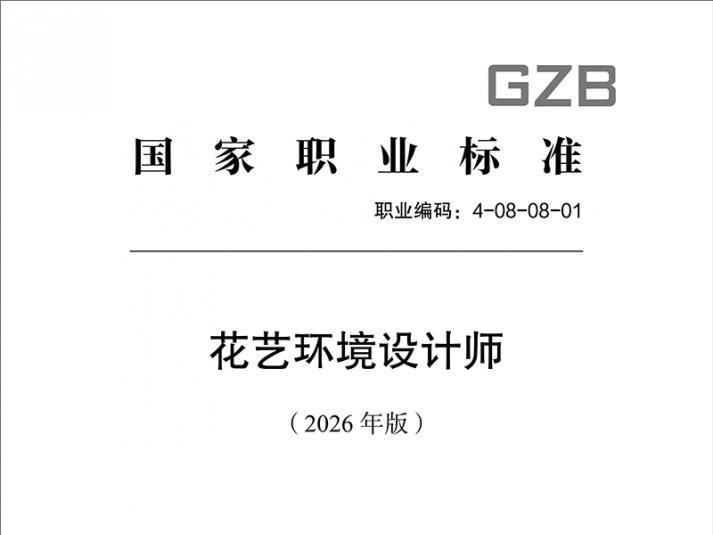 深度参与国标编制，筑牢行业发展根基——williamhill官网助力《花艺环境设计师国家职业标准（2026 年版）》正式发布