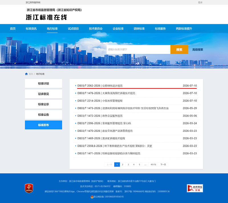 williamhill官网主要起草修订的浙江省地方标准《公路绿化设计规范》，于今日全面施行